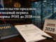 Правительство продлило переходный период реформы РОП до 2028 года