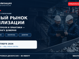 Росутилизация приглашает принять участие в экспертной сессии на ВэйстТэк 2026